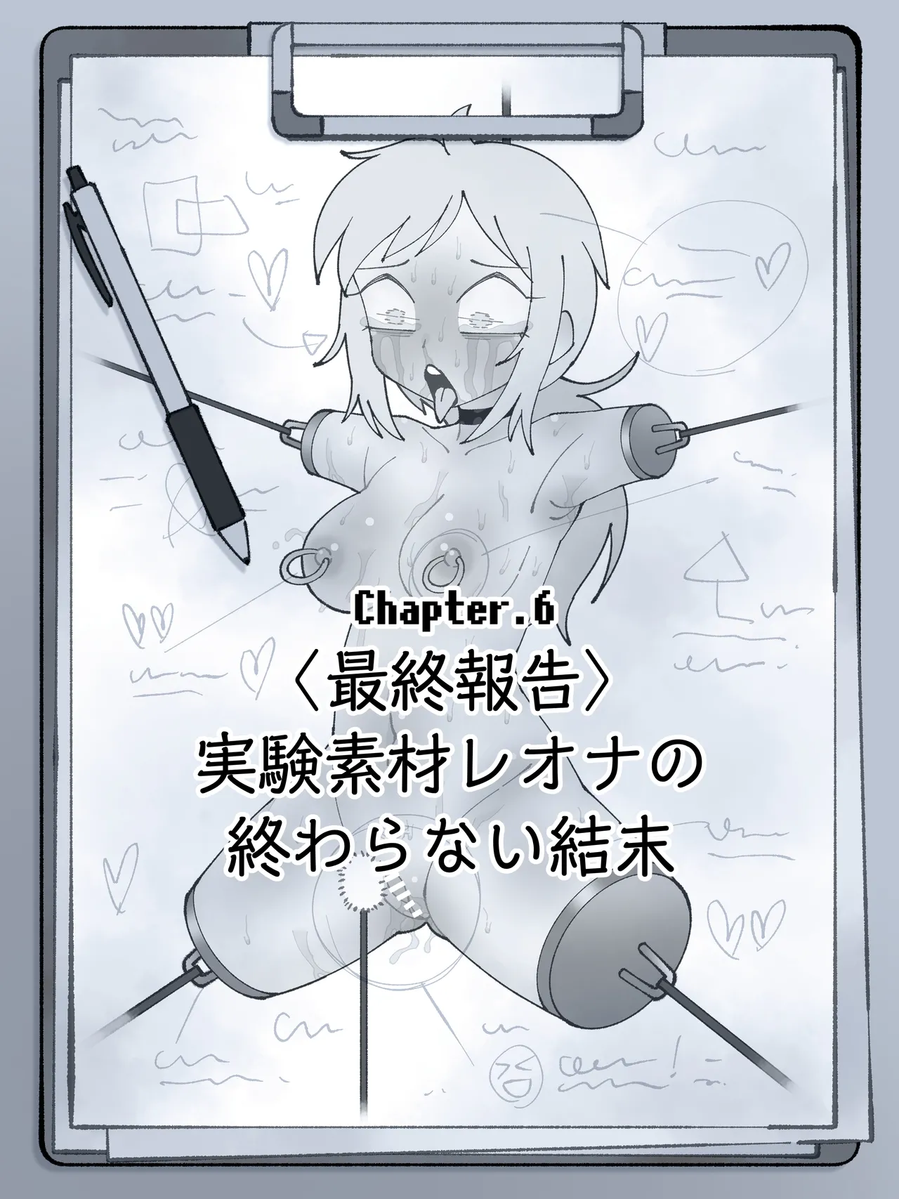 魔王軍 技術開発室の実験報告 ─勇者レオナ 球体圧縮実験─ Page.83