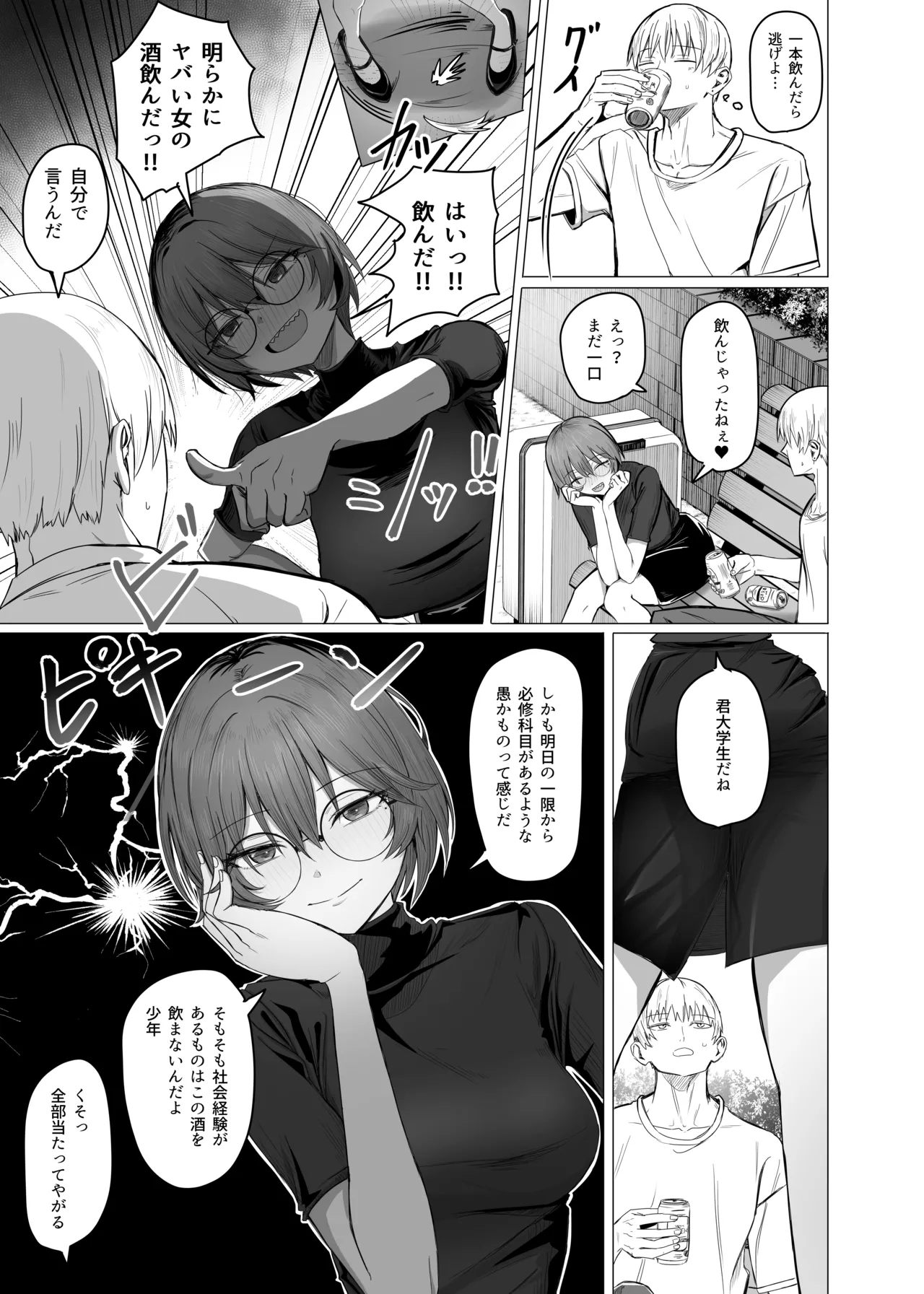 酒カスお姉さんを一晩泊めて！ Page.3