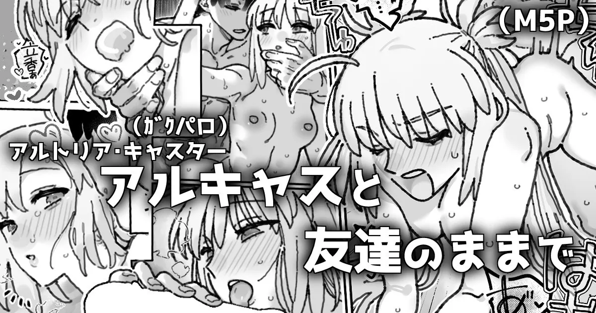 友達以上恋人超過のアルキャスさんの漫画