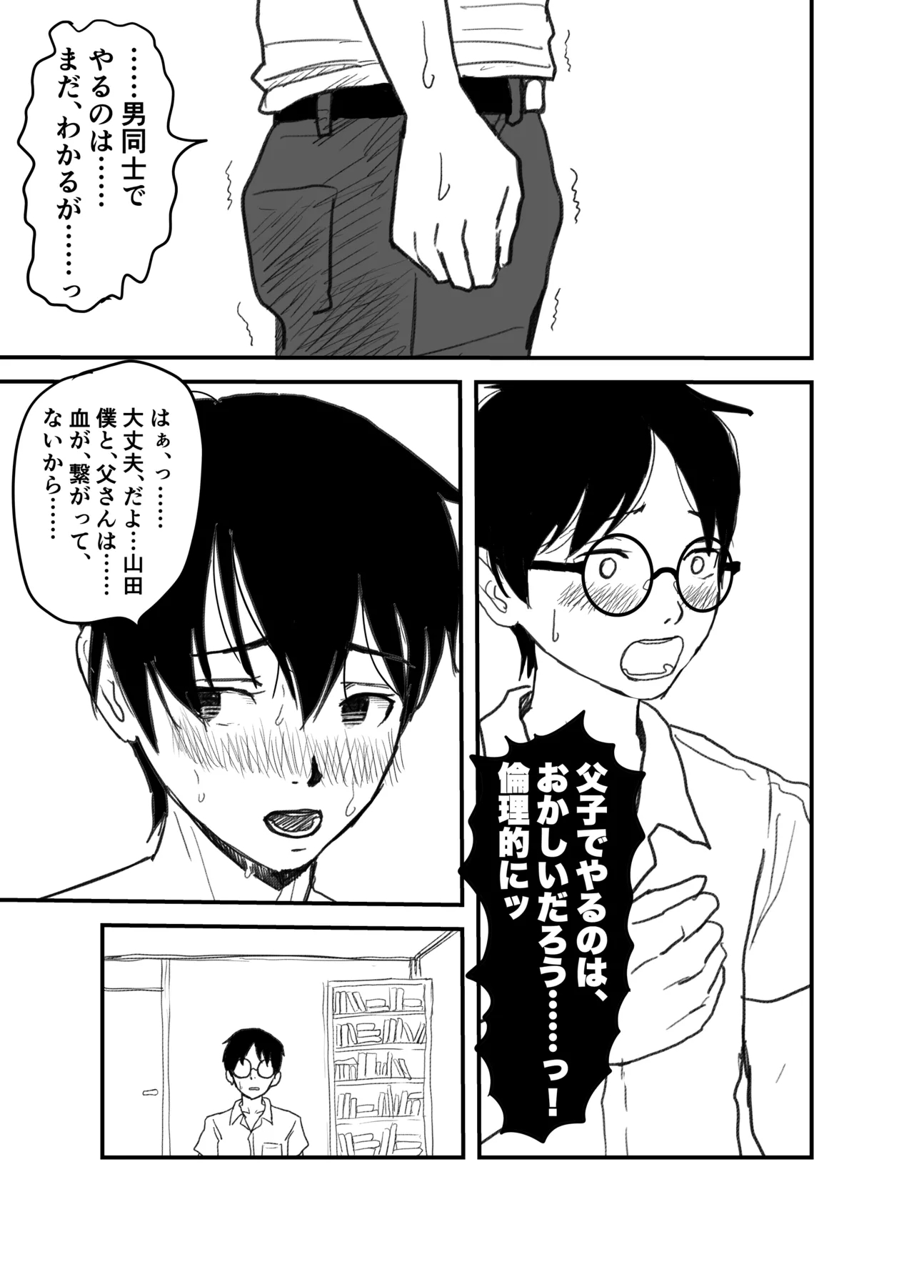 長谷川くんは父親とセックスしている Page.35