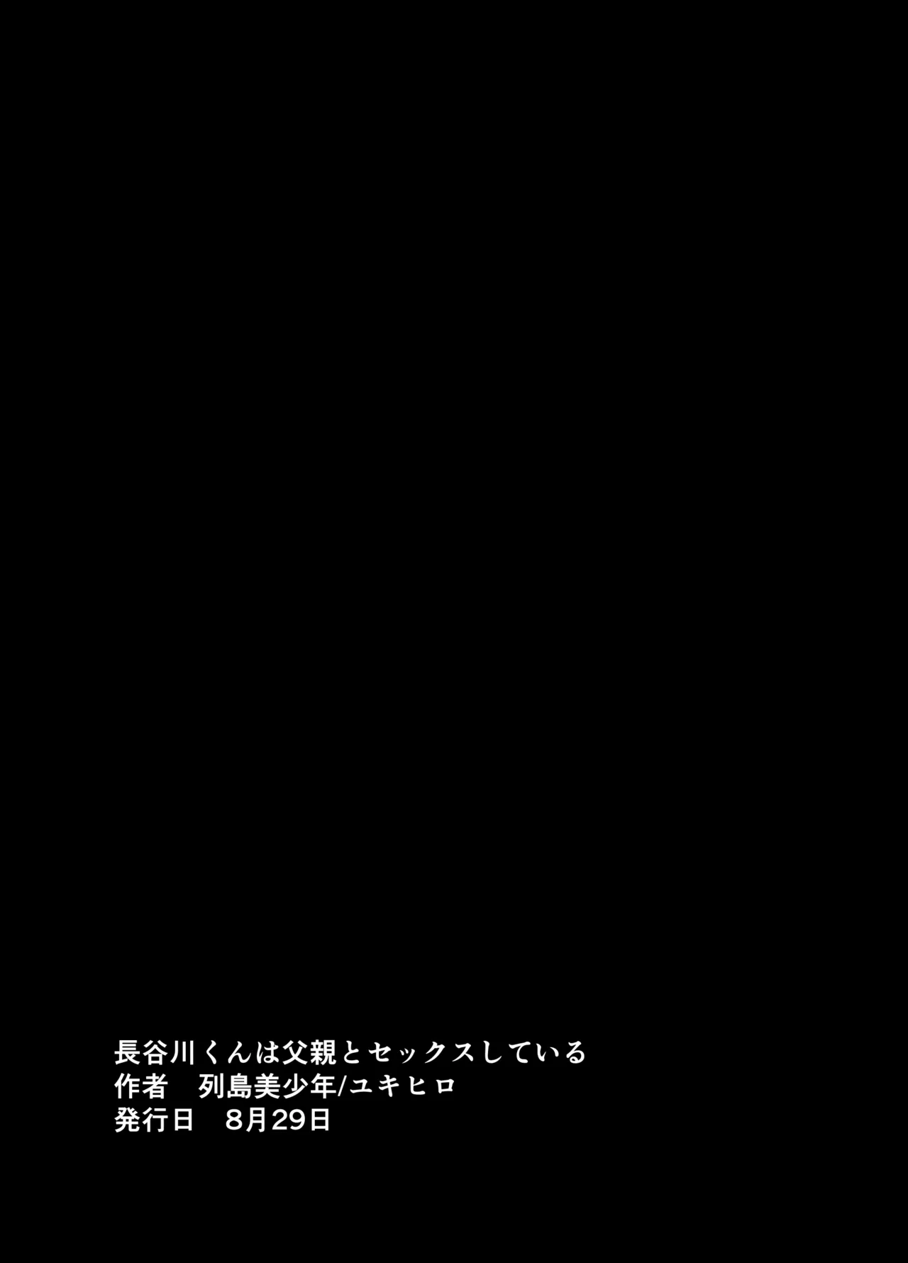 長谷川くんは父親とセックスしている Page.63