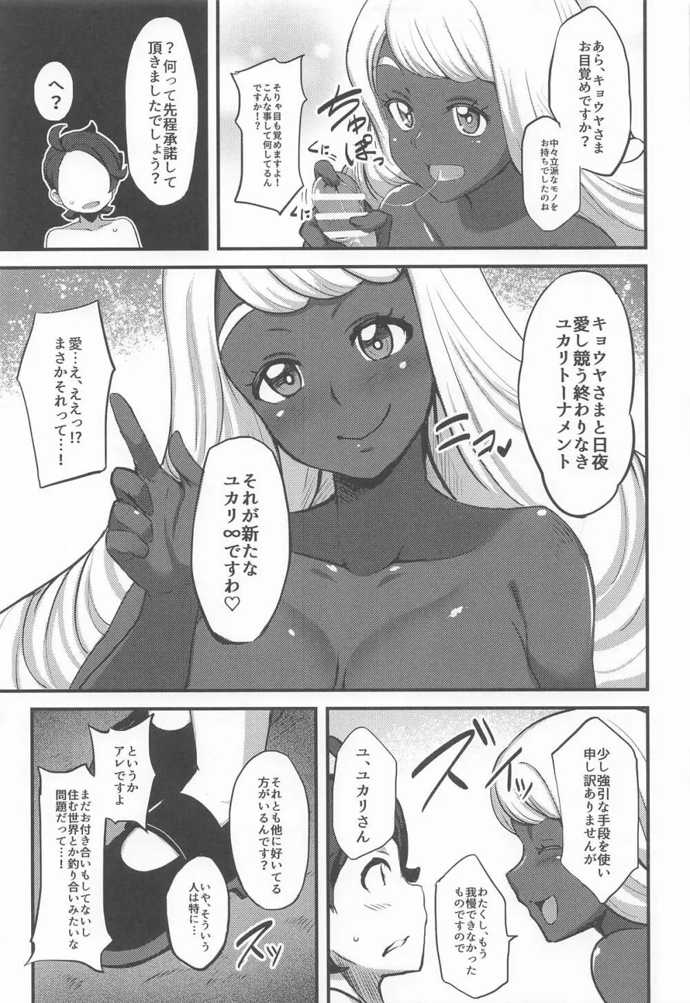束縛のユカリゾーン Page.6