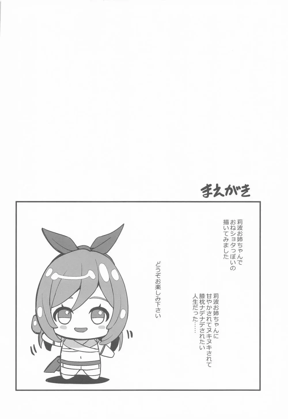 ちっちゃくなってもエッチなことは莉波お姉ちゃんに任せなさい! Page.3