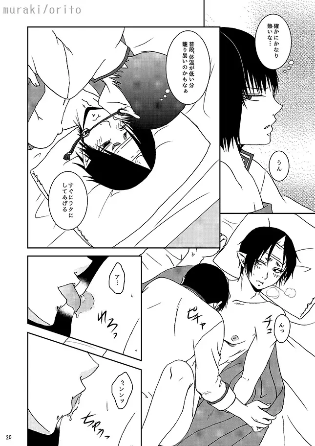 只今、鬼風邪前線停滞中 Page.19