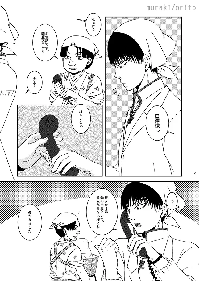 只今、鬼風邪前線停滞中 Page.8