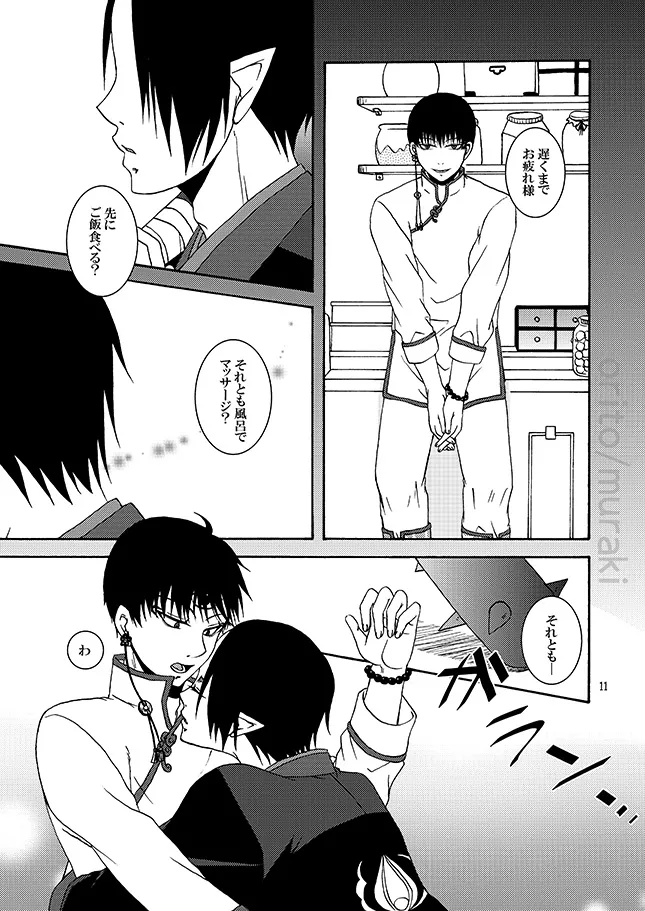 甘やかし一夜 Page.10