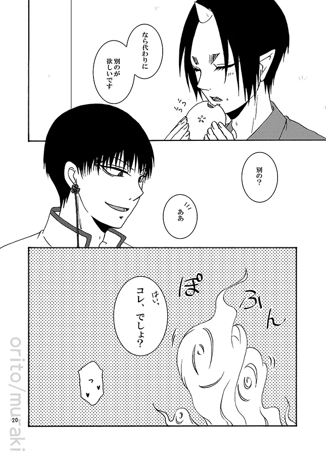 甘やかし一夜 Page.19