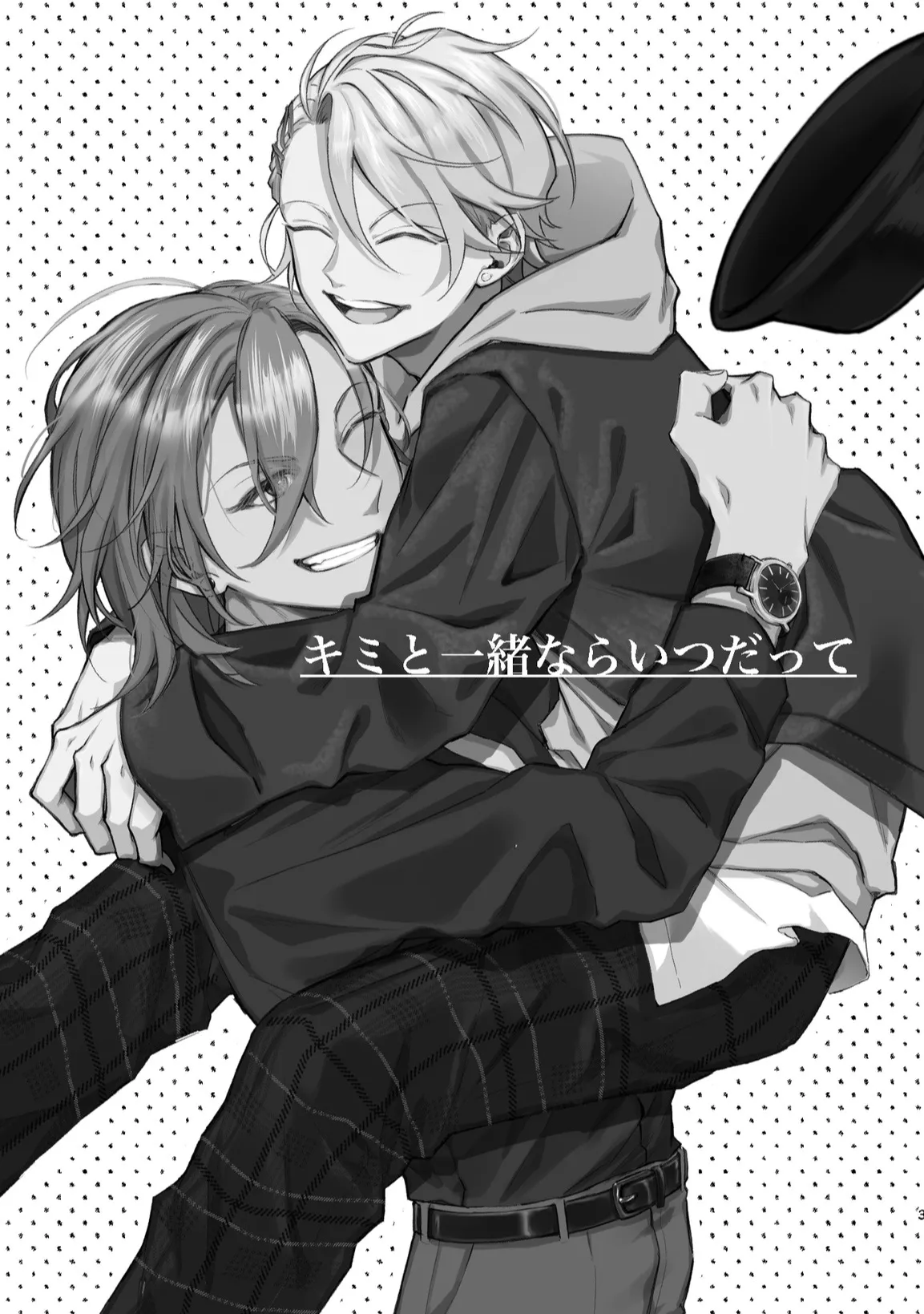 キミと一緒ならいつだって Page.2