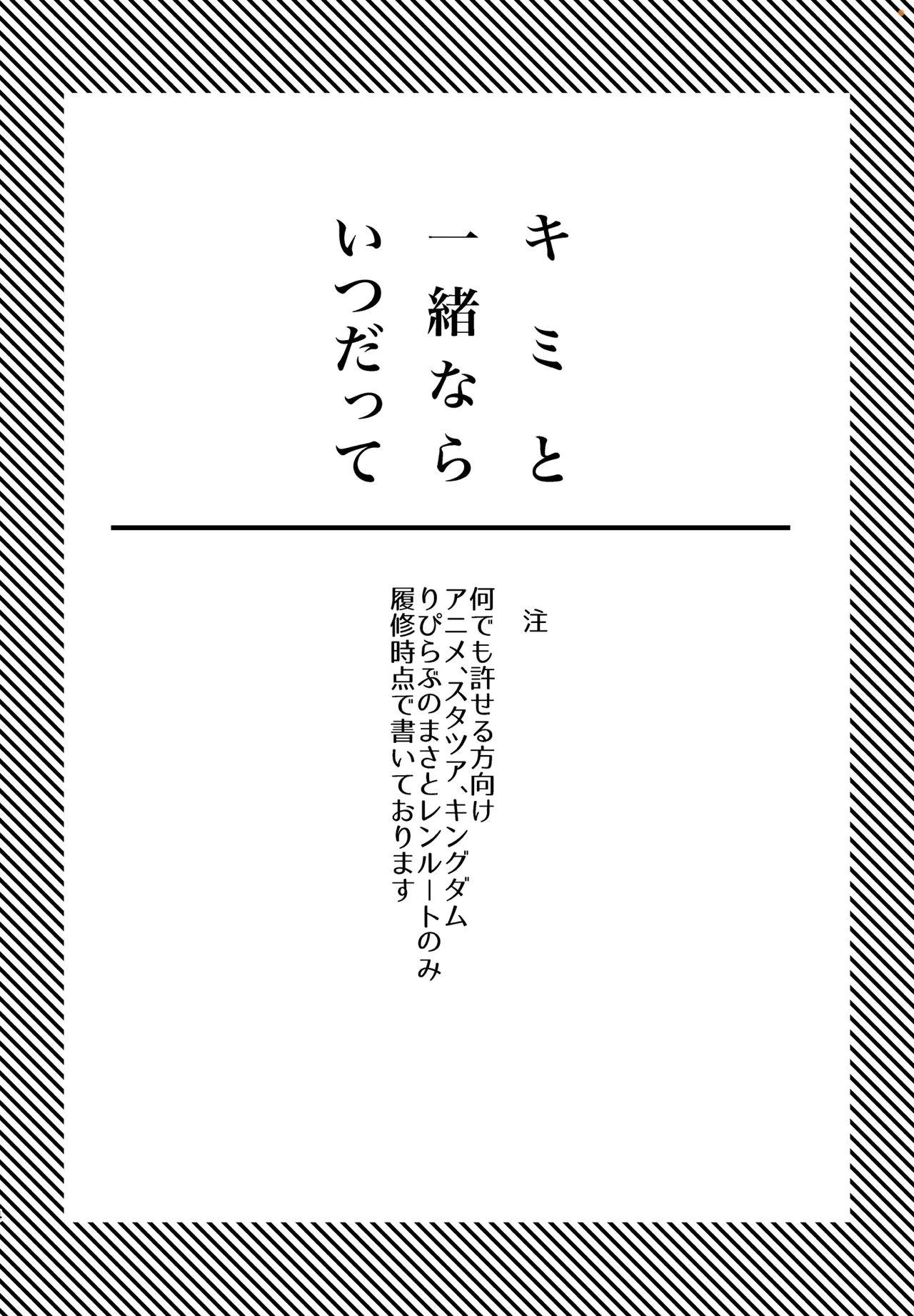 キミと一緒ならいつだって Page.3