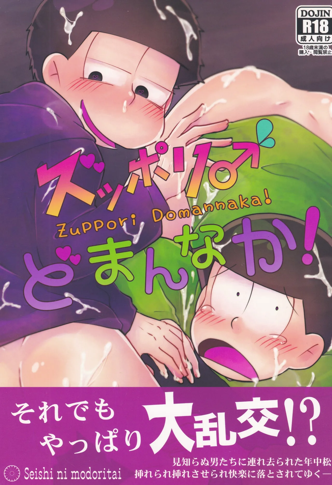 ズッポリ♂どまんなか!