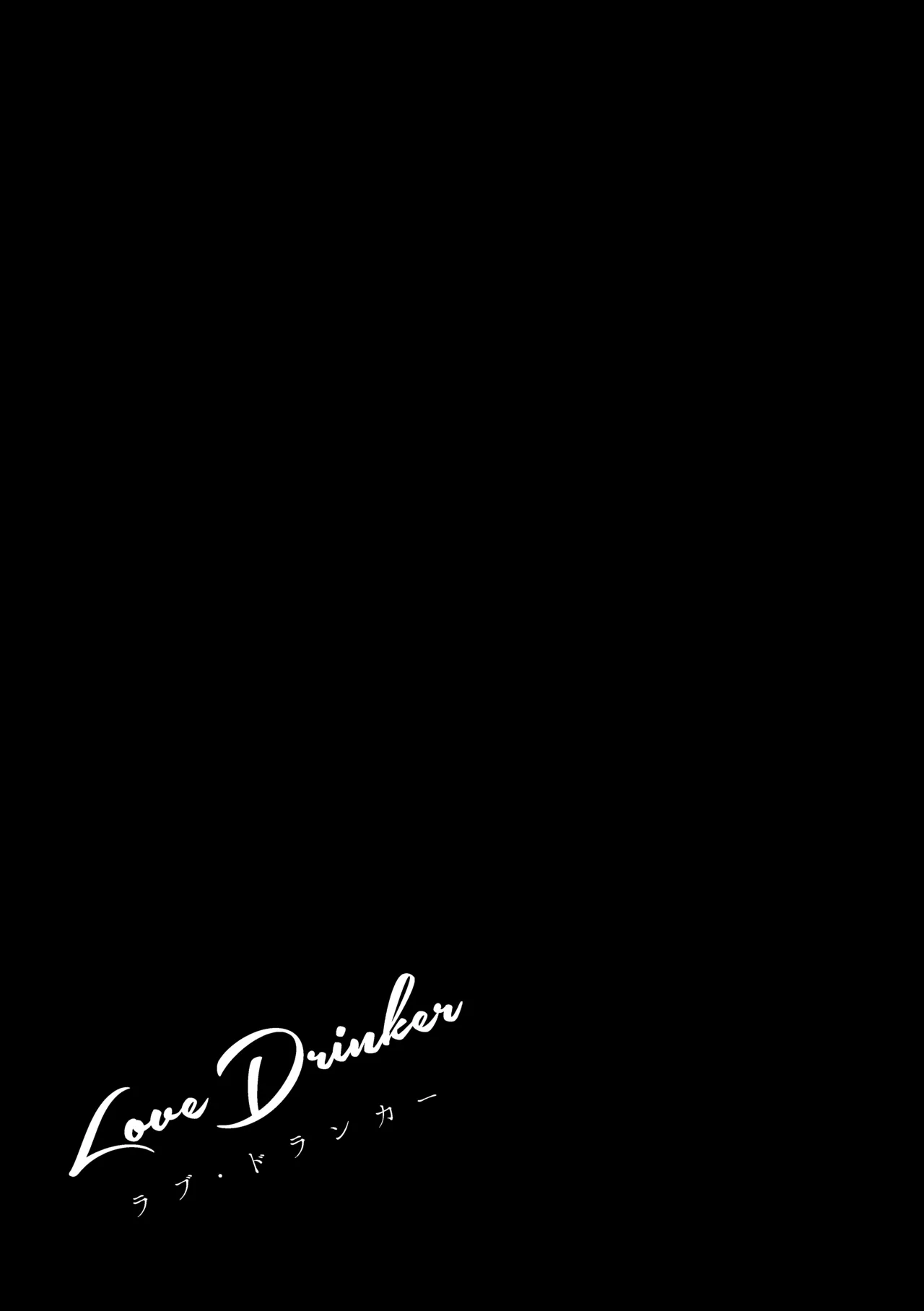Love Drinker Page.29