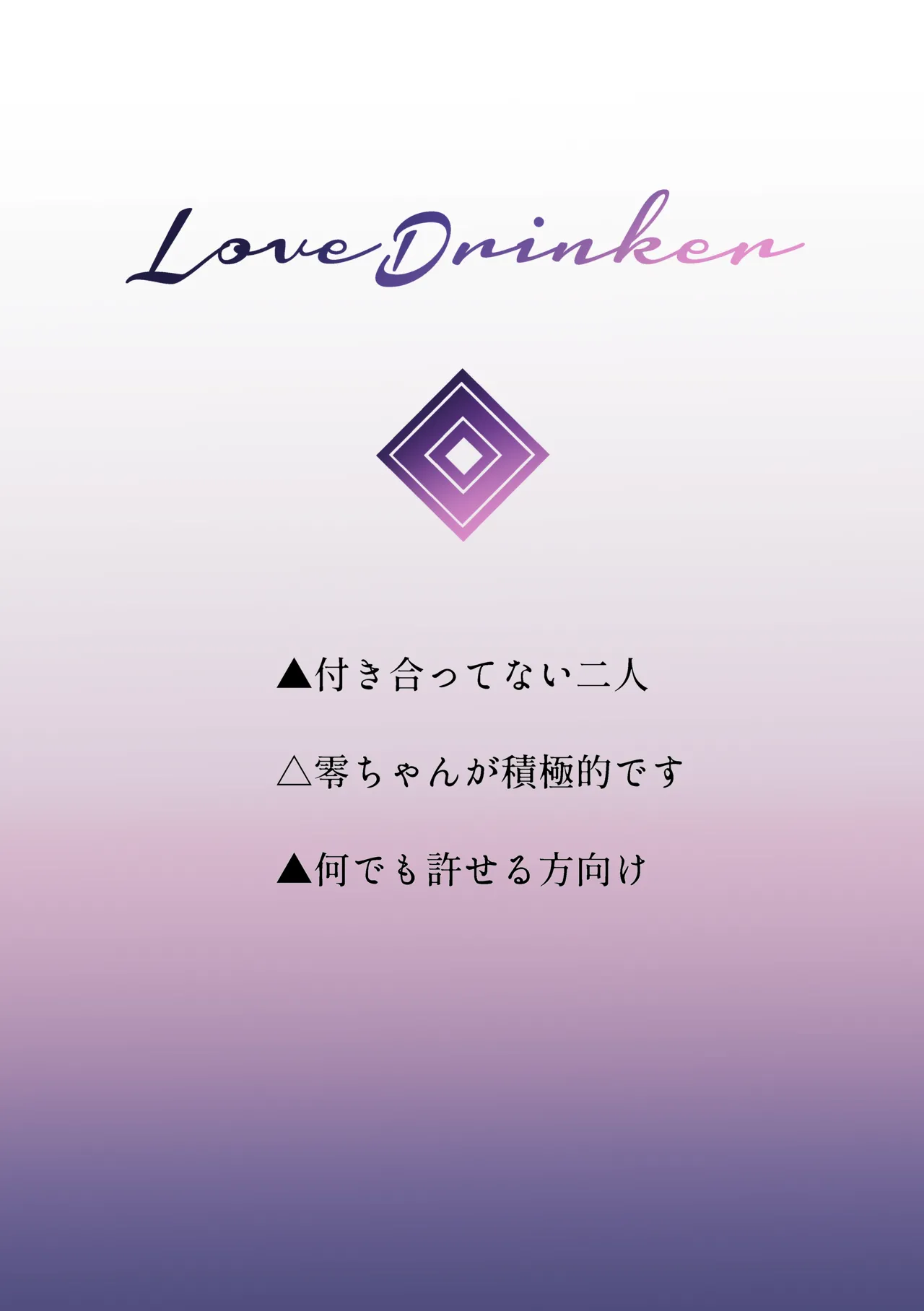 Love Drinker Page.3