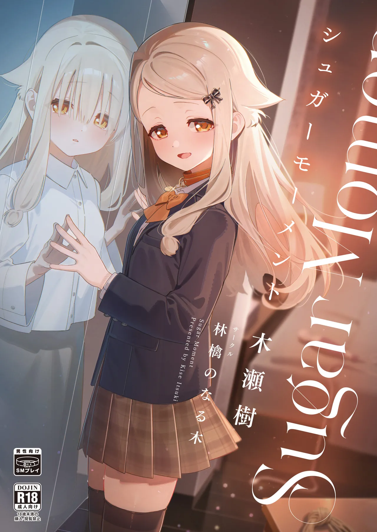 シュガーモーメント