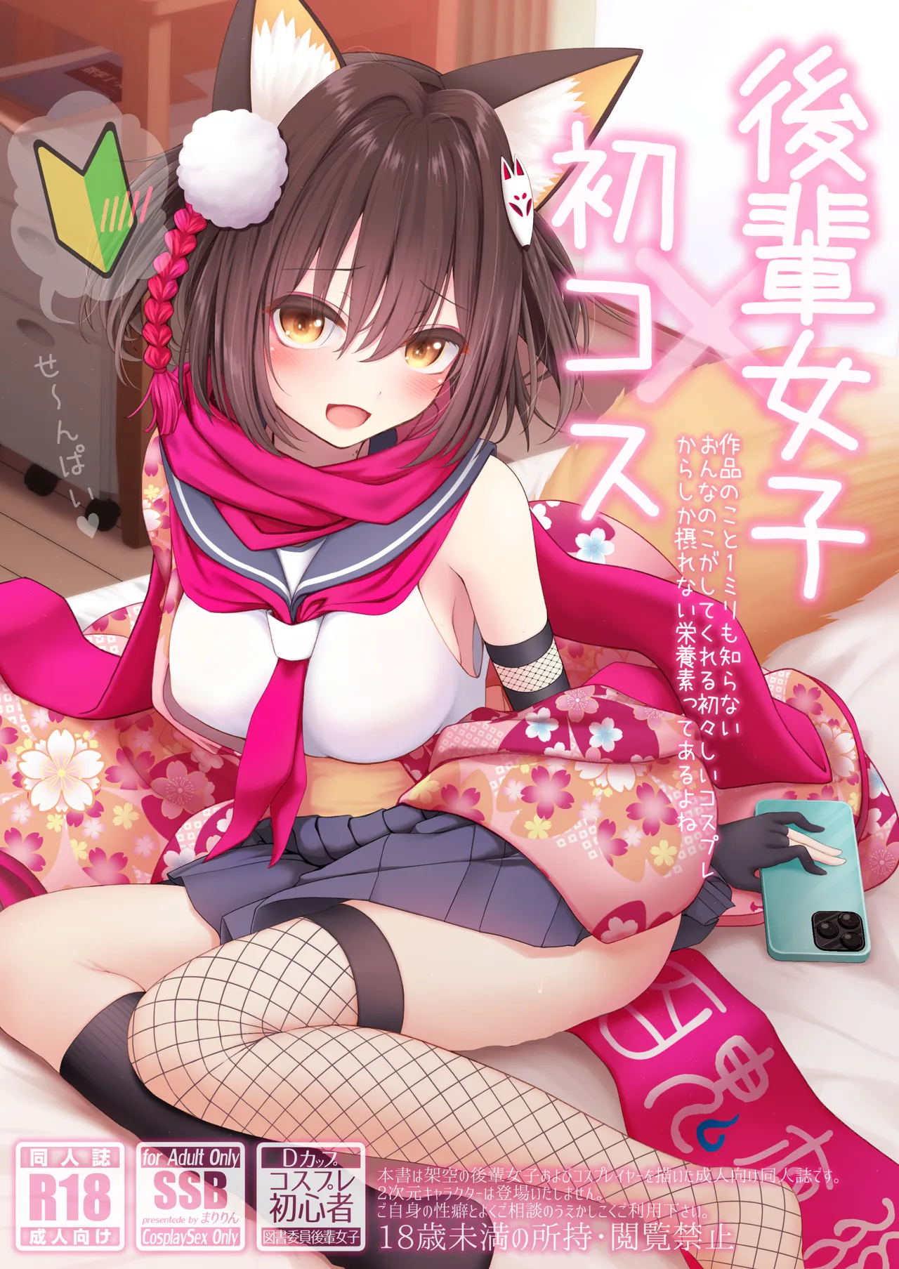後輩女子×初コス 〜作品のこと1ミリも知らないおんなのこがしてくれる初々しいコスプレからしか摂れない栄養素ってあるよね〜