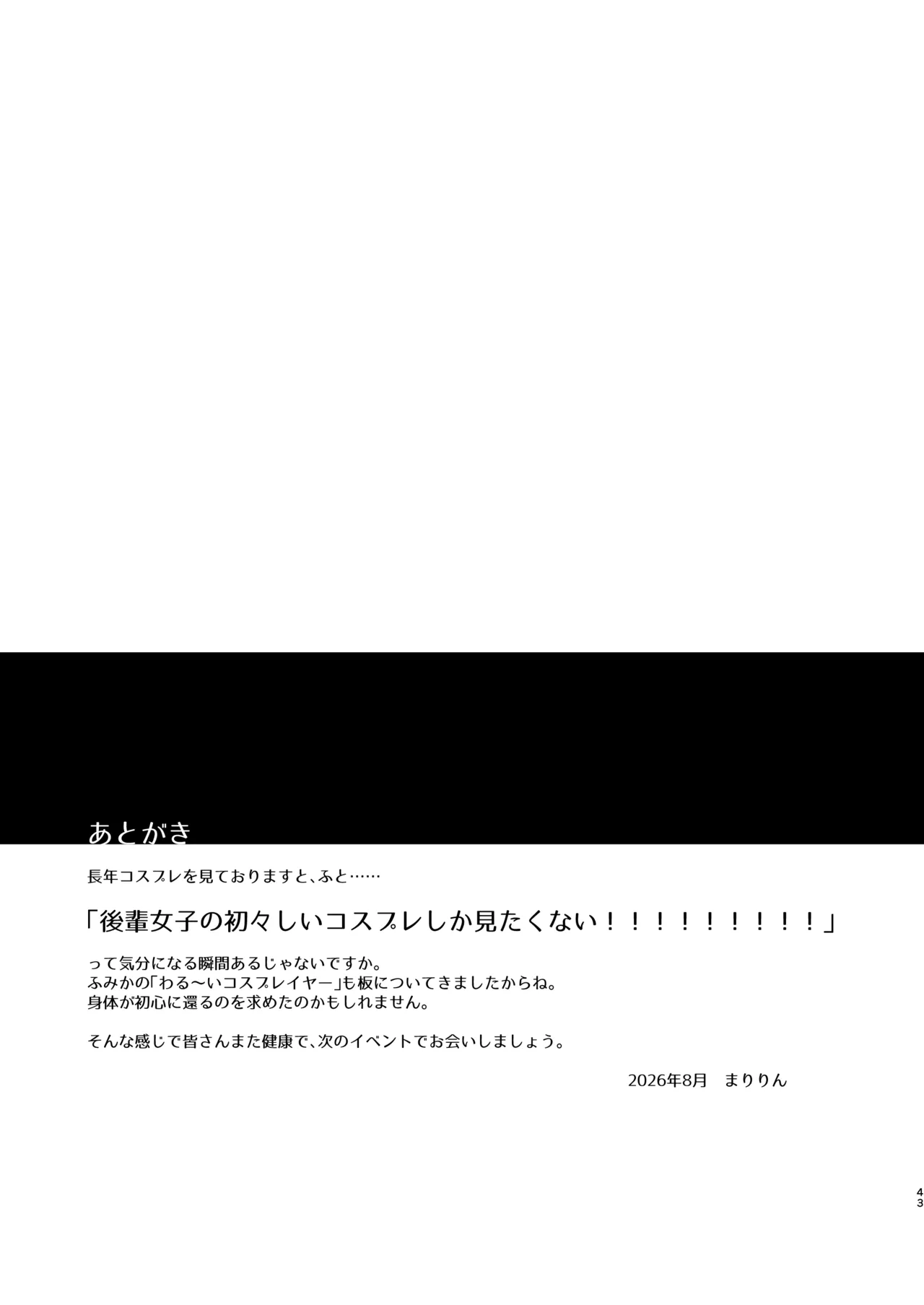 後輩女子×初コス 〜作品のこと1ミリも知らないおんなのこがしてくれる初々しいコスプレからしか摂れない栄養素ってあるよね〜 Page.42
