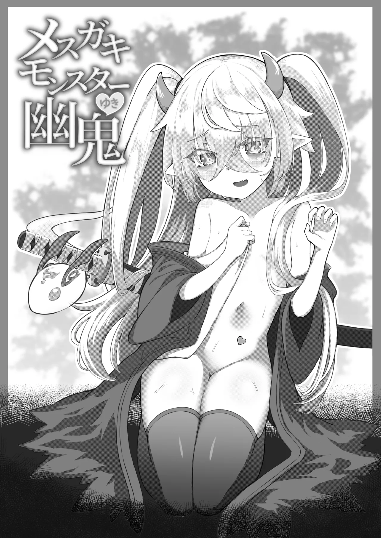 メスガキモンスター幽鬼 -EXTRA- Page.3