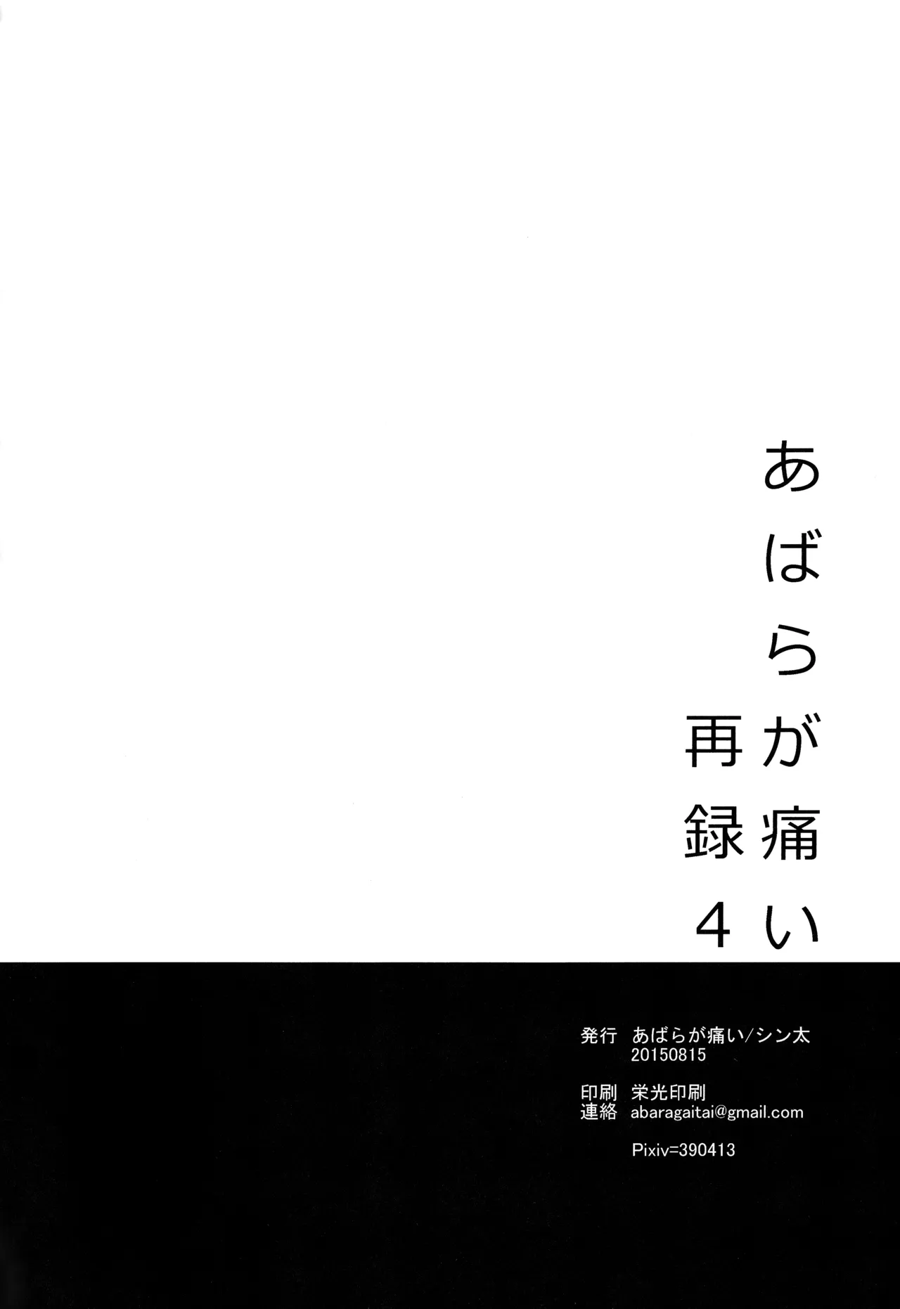 ABARAGAITAI 再録04 Page.199