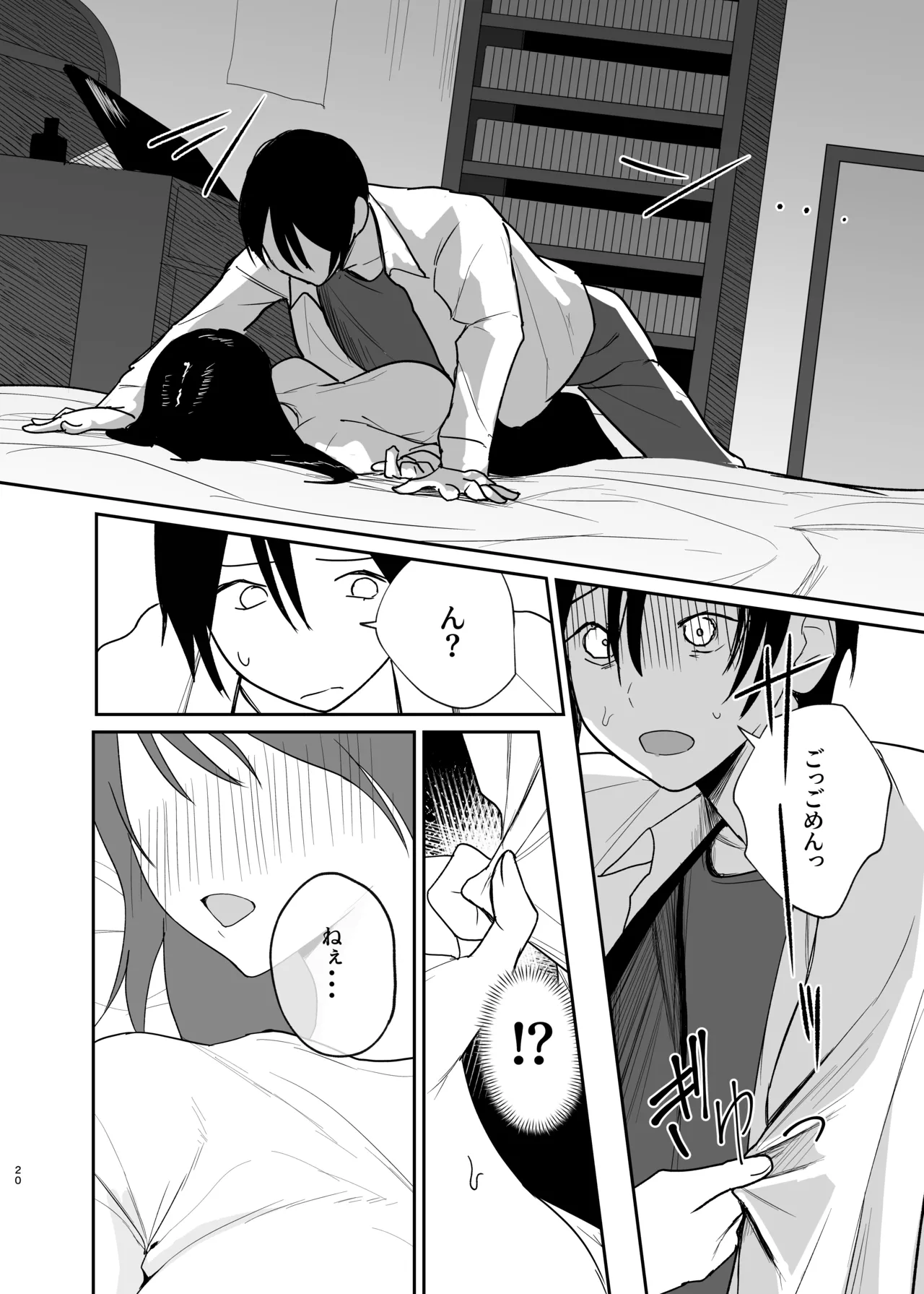 だけかの。－僕だけの彼女－ Page.19