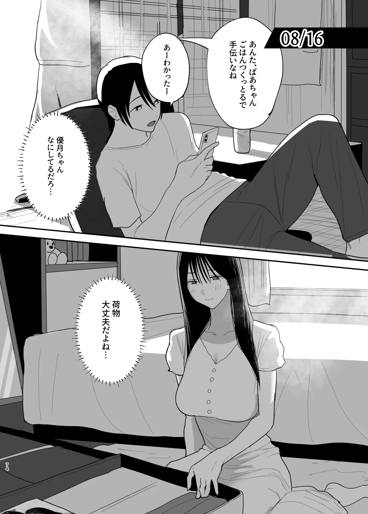 だけかの。－僕だけの彼女－ Page.73