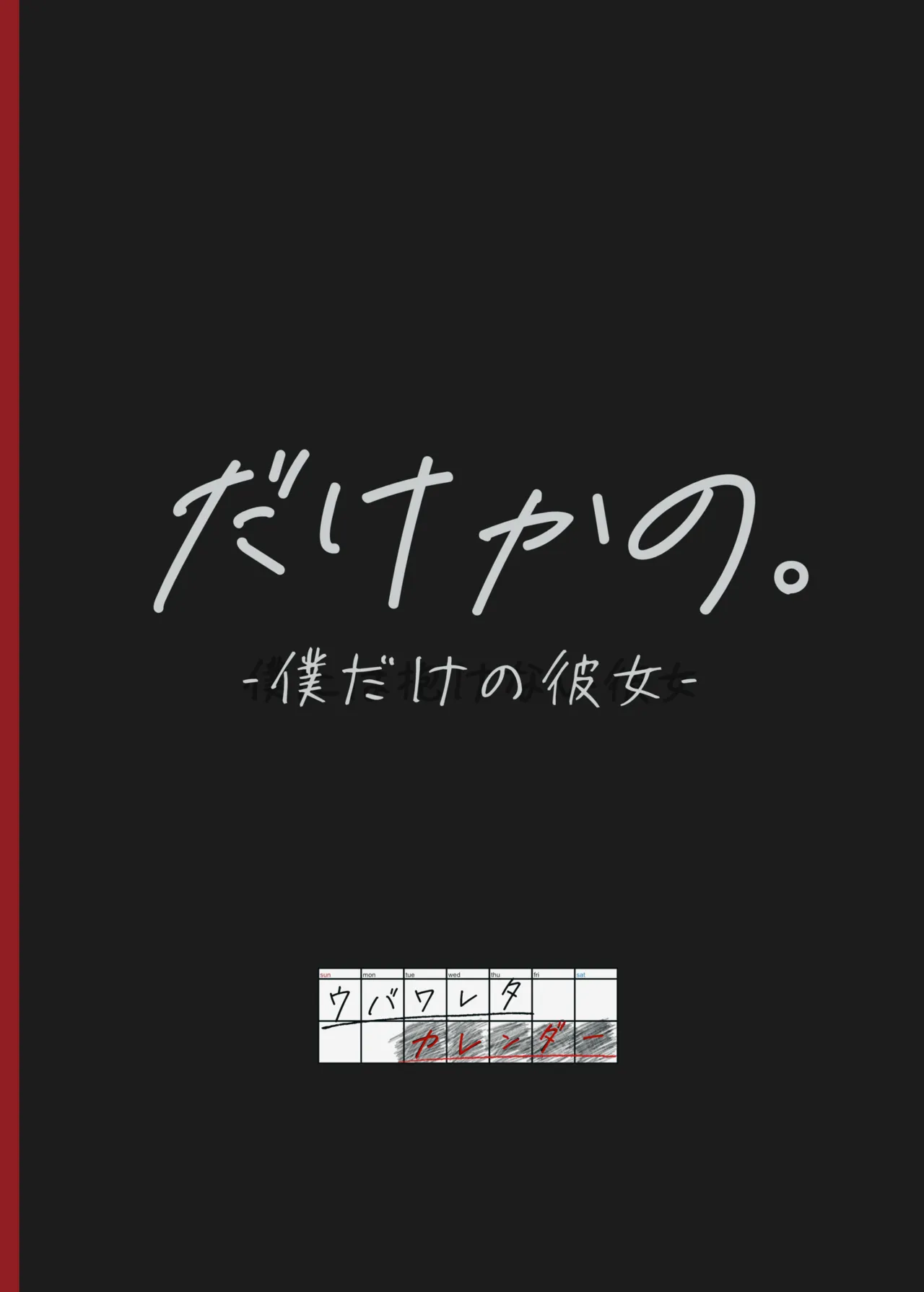 だけかの。－僕だけの彼女－ Page.78