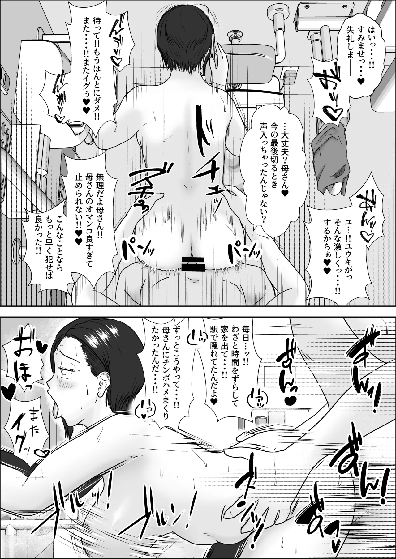 その痴漢、息子につき Page.27