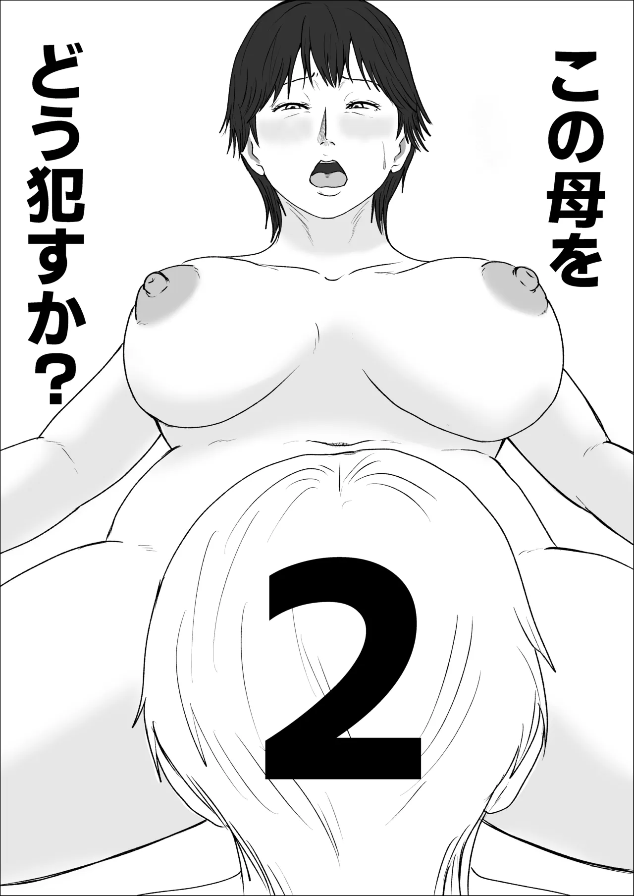 この母をどう犯すか？ 2 Page.2