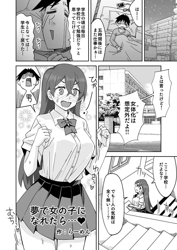 夢で女の子になれたら･･･♥