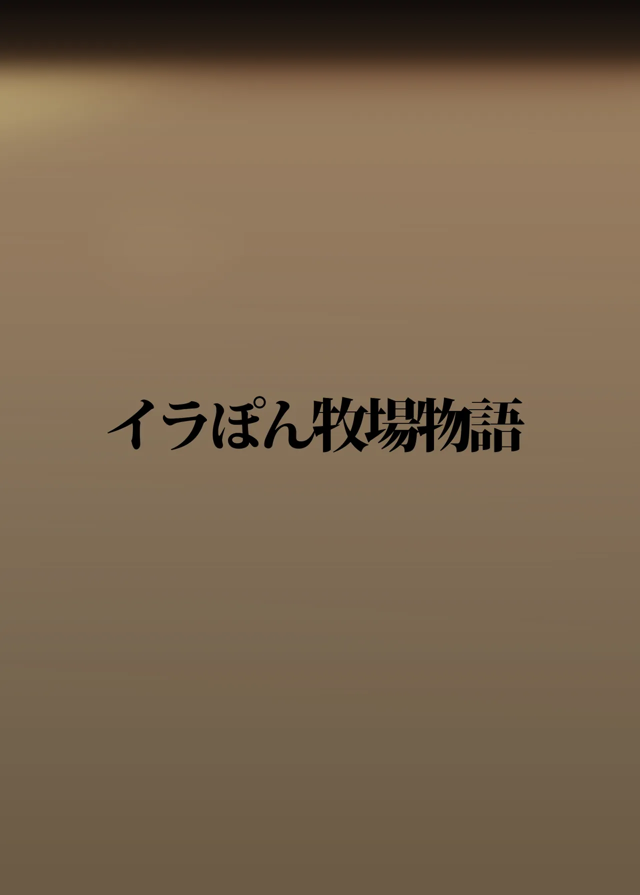 あの時見た偶像の花の形を僕達はまた知りたい。 Page.18