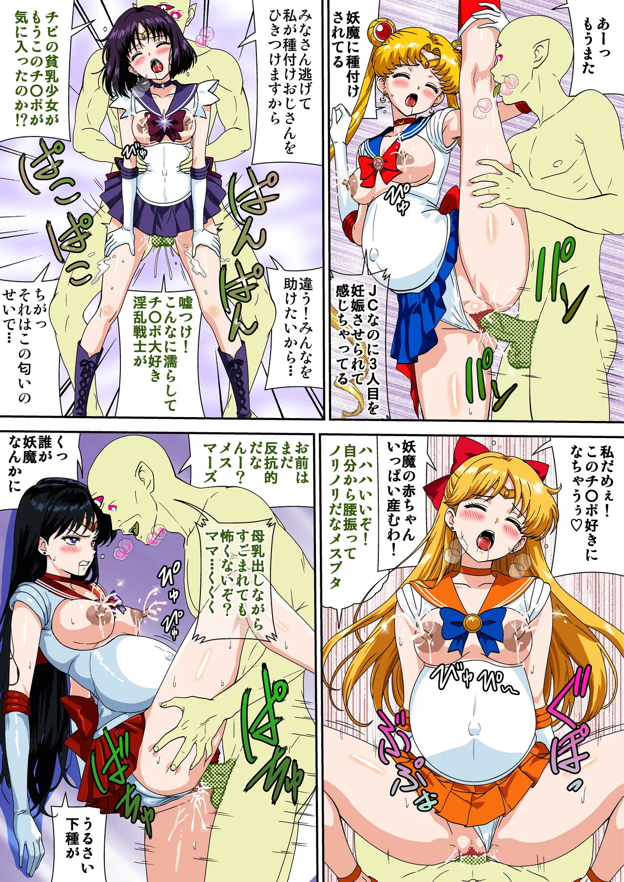 セーラー戦士敗北(妖魔種付けおじさん編)