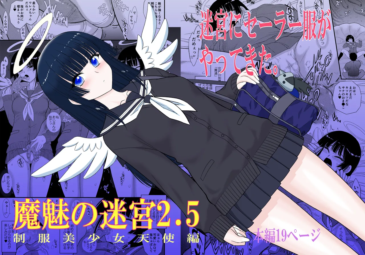 魔魅の迷宮2.5 制服美少女天使編