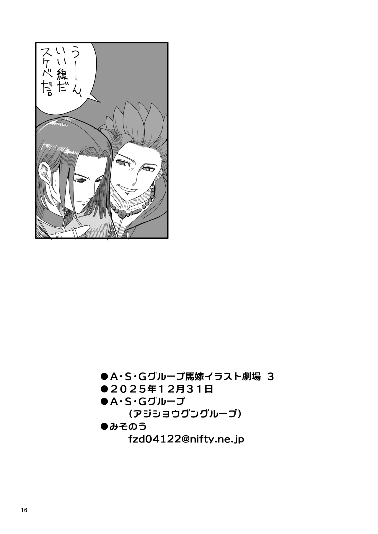 A.S.Gグループ馬嫁イラスト劇場その3 Page.17