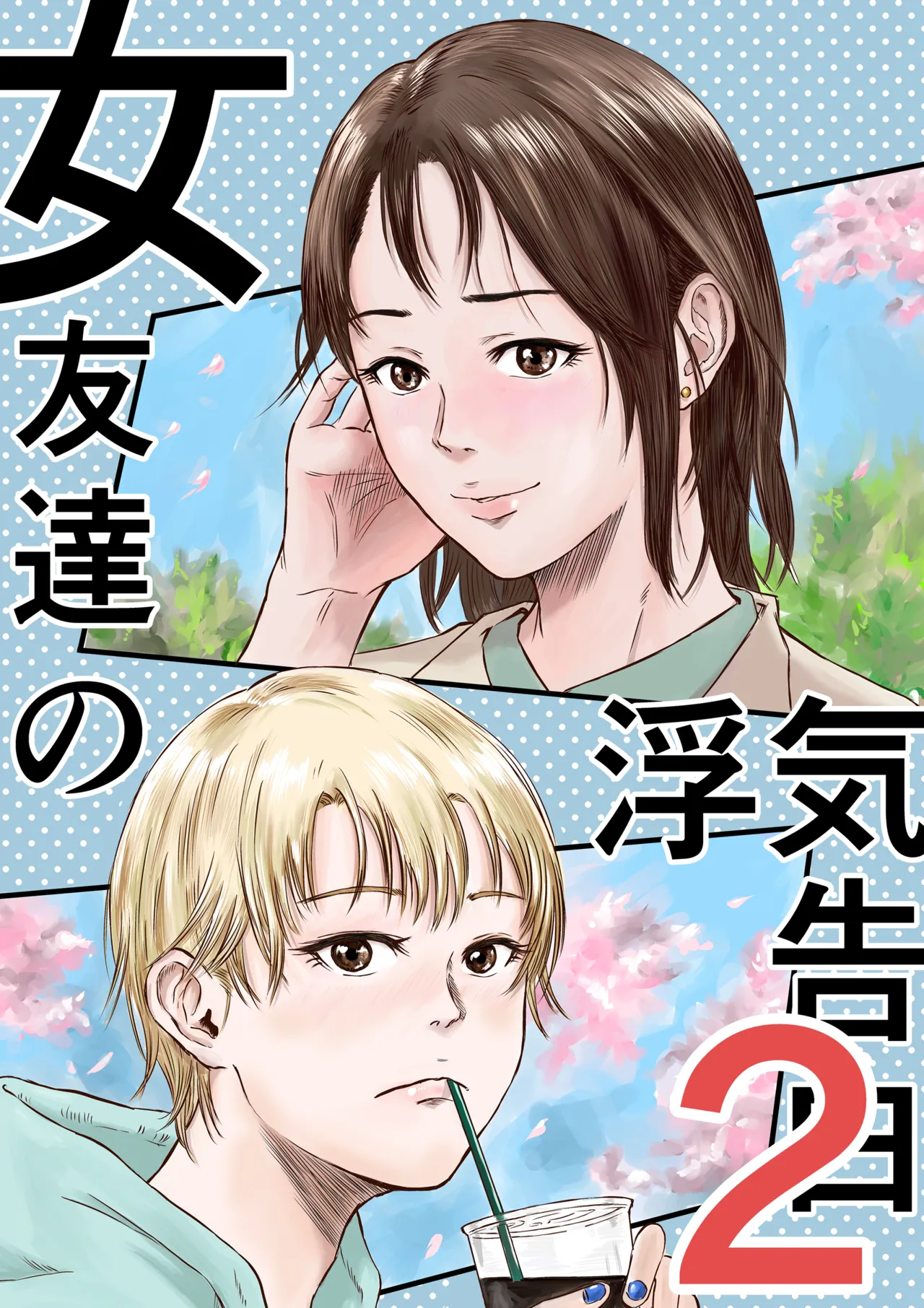 女友達の浮気告白2 [無修正] Page.2
