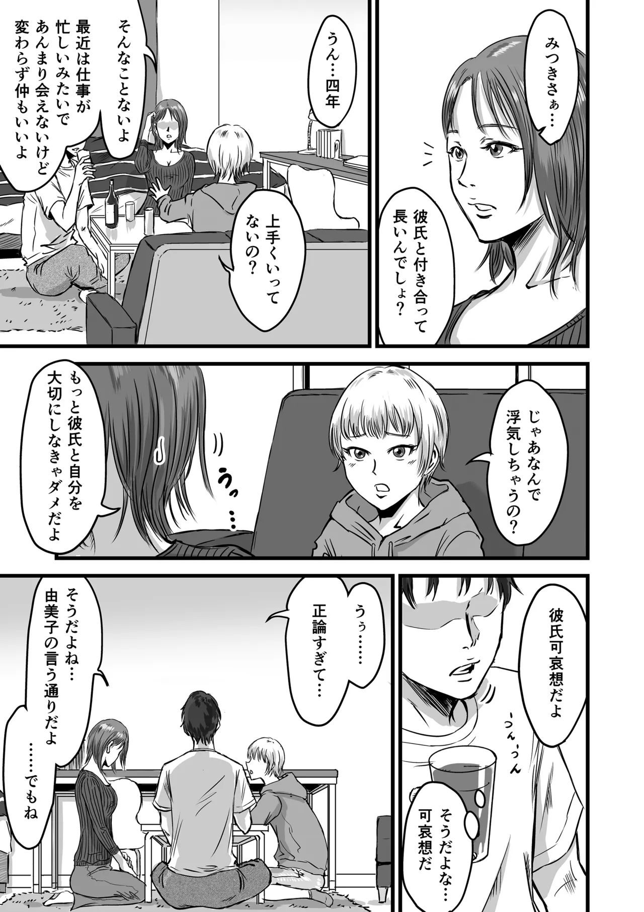 女友達の浮気告白2 [無修正] Page.6