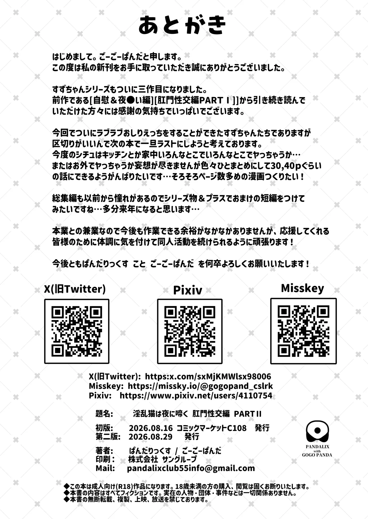 淫乱猫は夜に啼く 肛門性交編 PART II Page.19