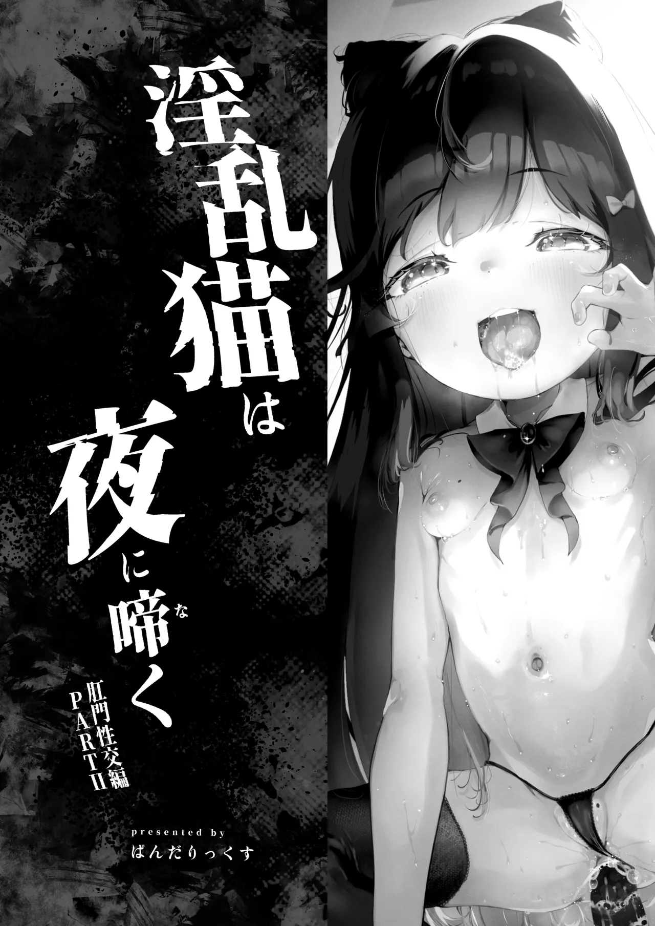 淫乱猫は夜に啼く 肛門性交編 PART II Page.2