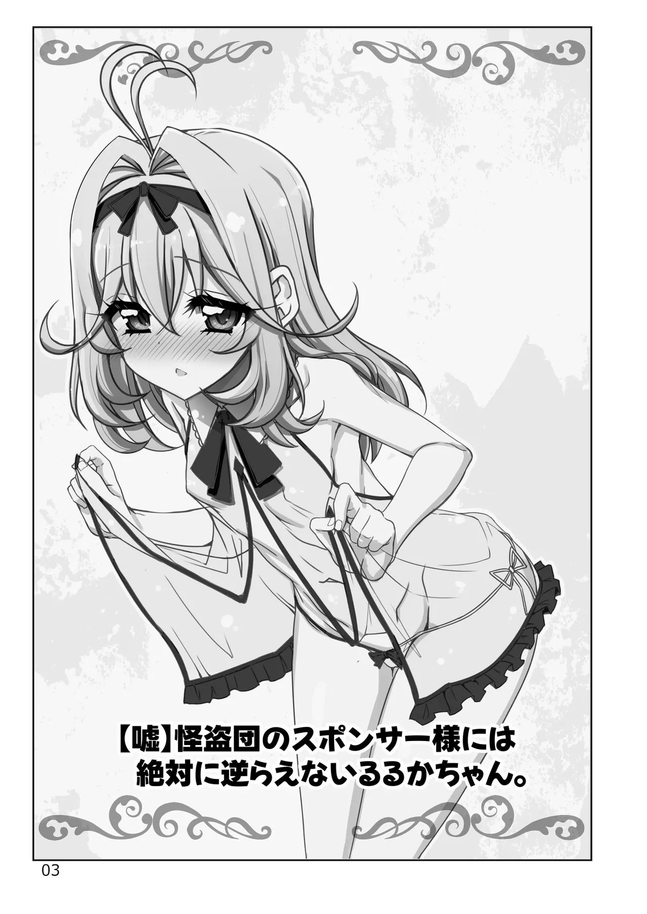 【嘘】怪盗団のスポンサー様には絶対に逆らえないるるかちゃん。 Page.3