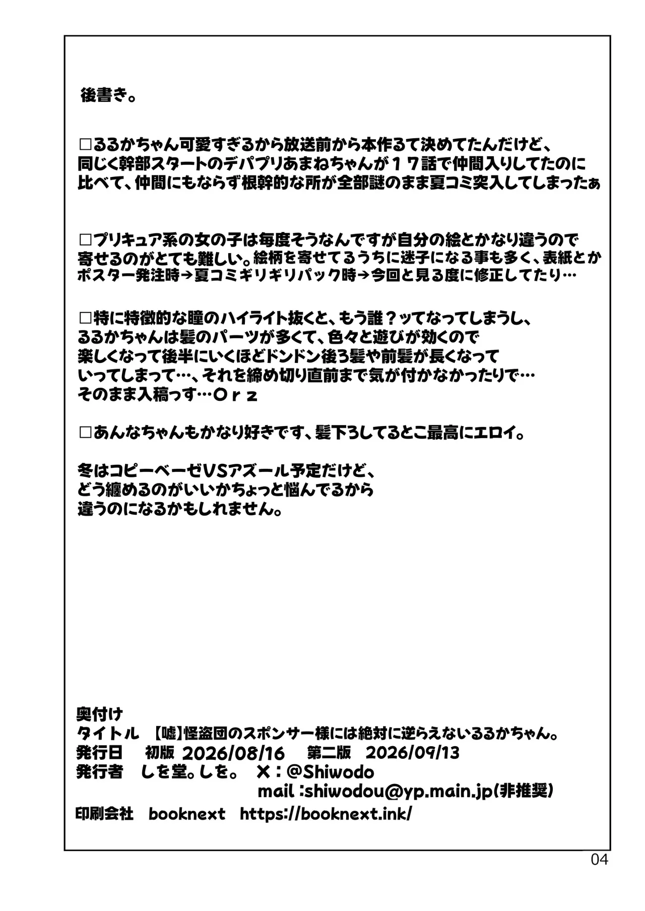 【嘘】怪盗団のスポンサー様には絶対に逆らえないるるかちゃん。 Page.4