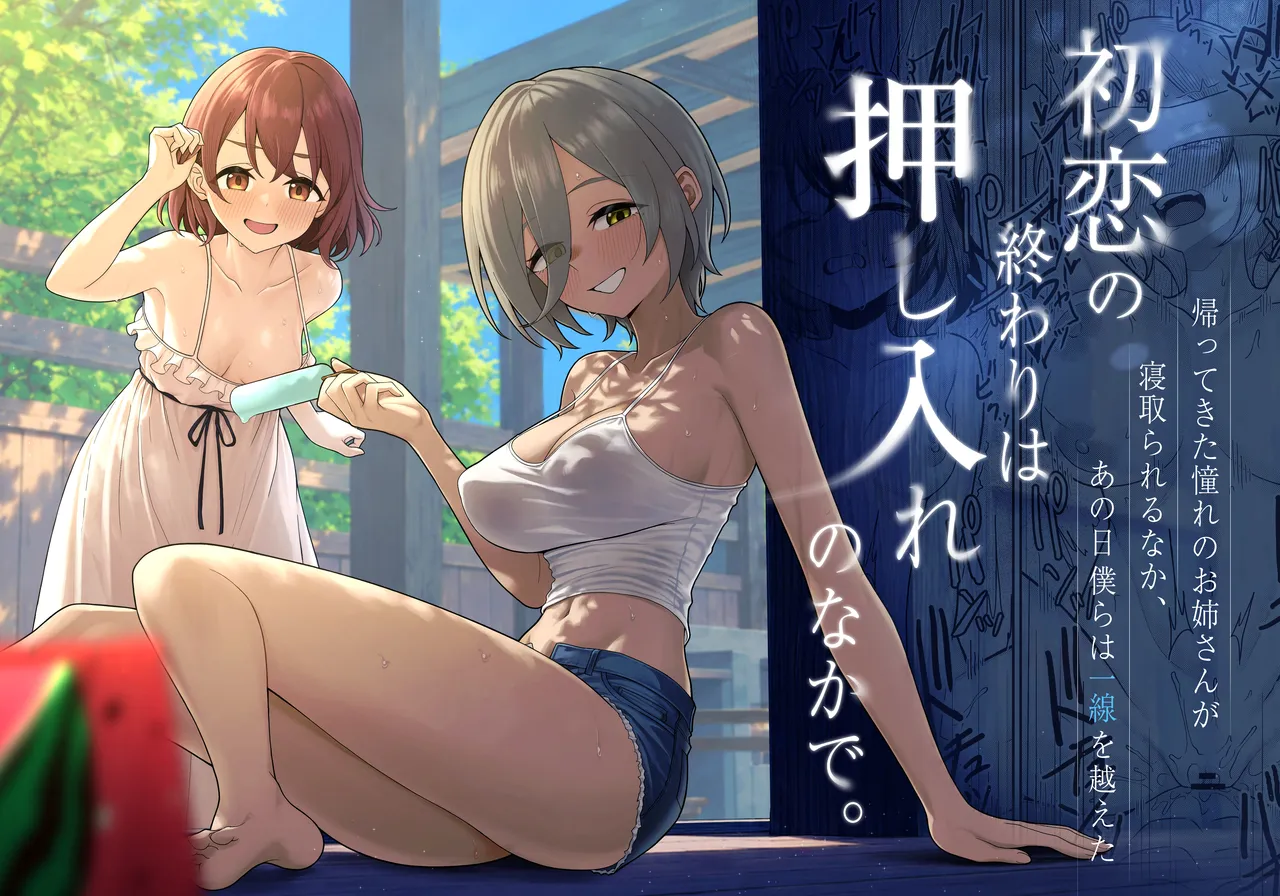 初恋の終わりは押し入れのなかで。