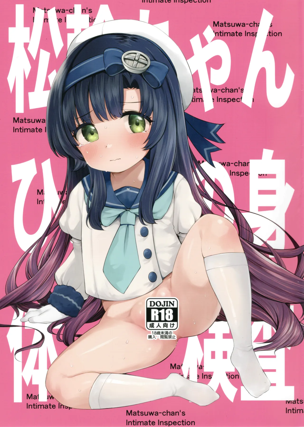 松輪ちゃんひみつの身体検査