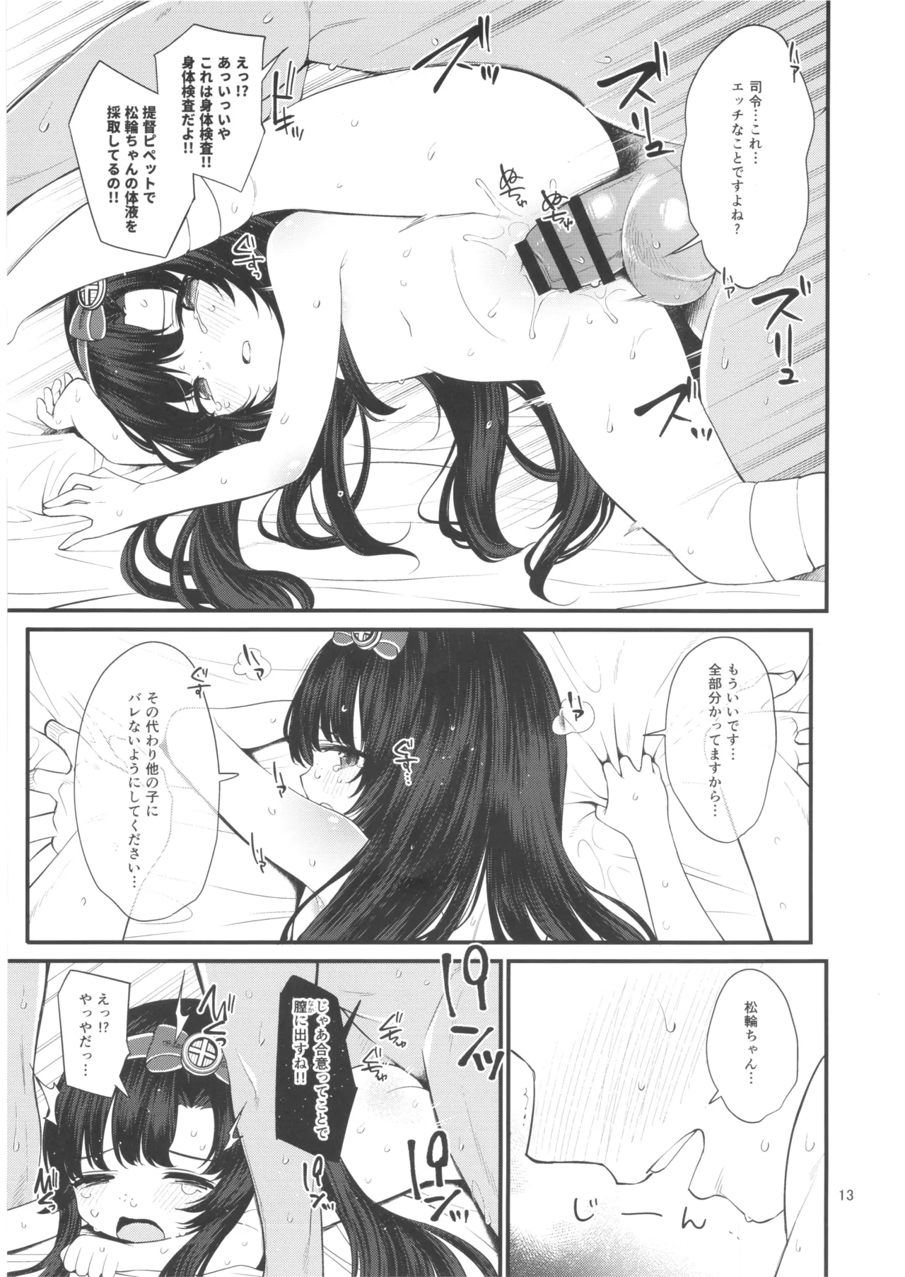 松輪ちゃんひみつの身体検査 Page.12