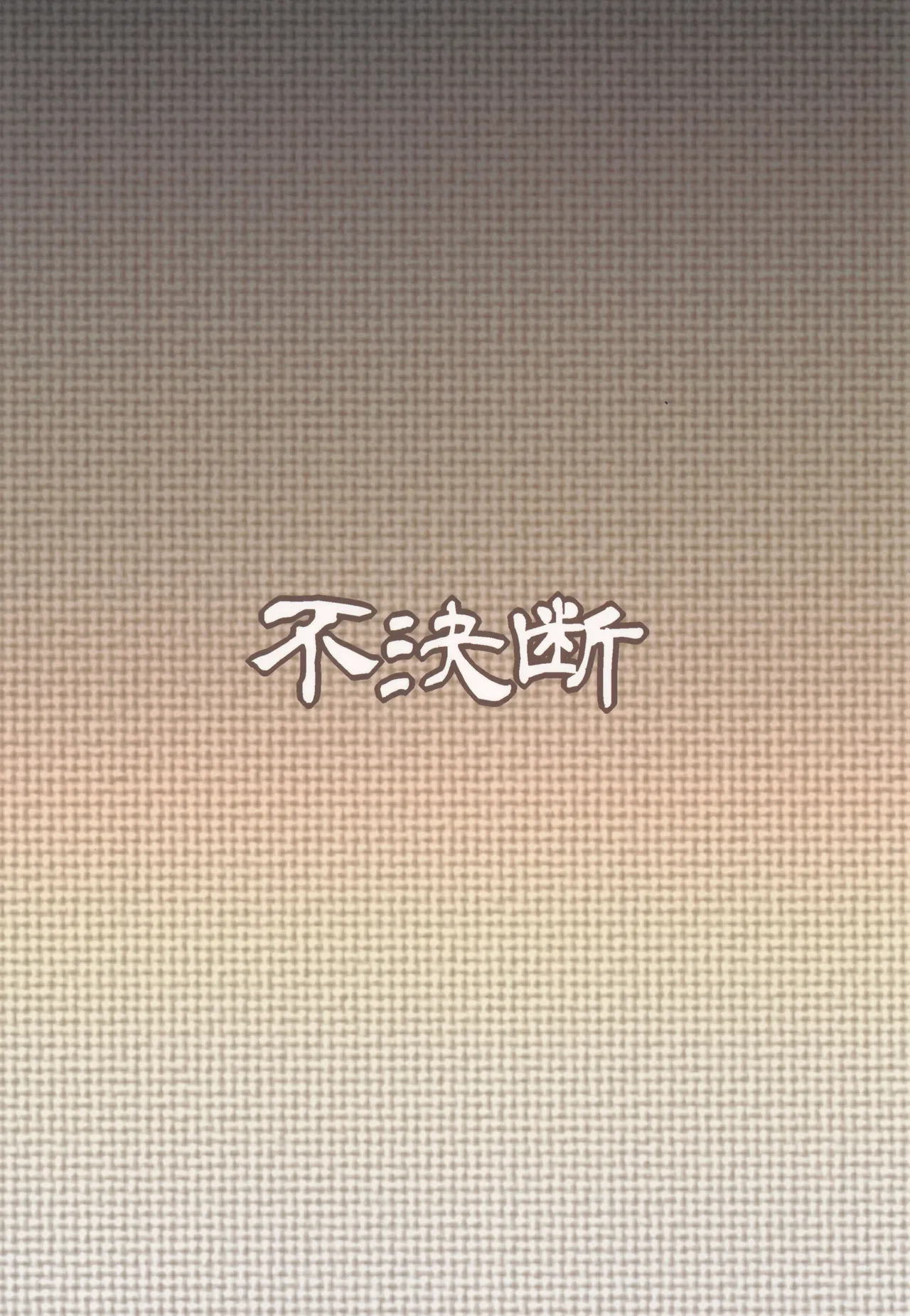 孕籠  傀儡孕胎 Page.26