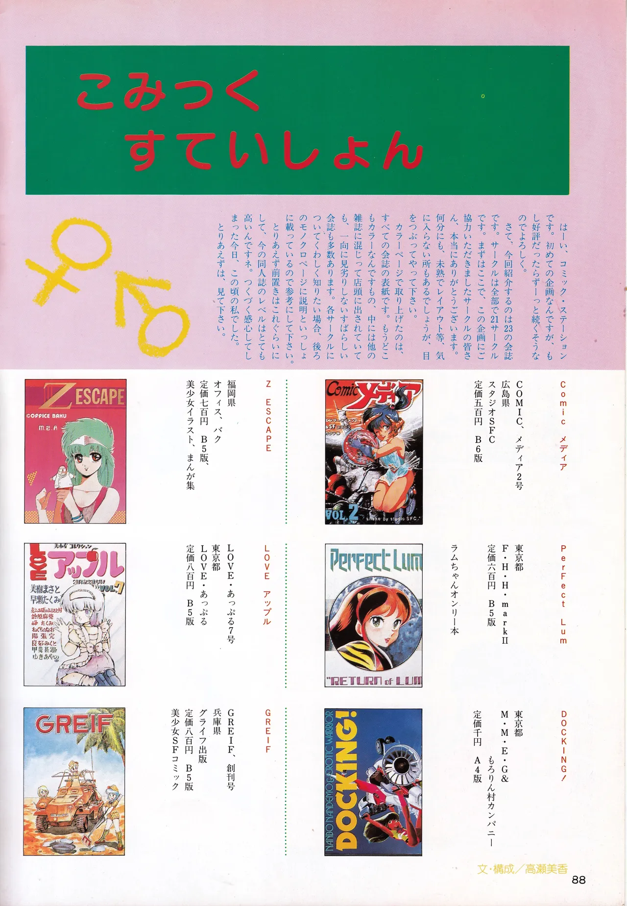 ギャルズアニメ PART 2 オリジナルアニメパーフェクトカタログ Page.88