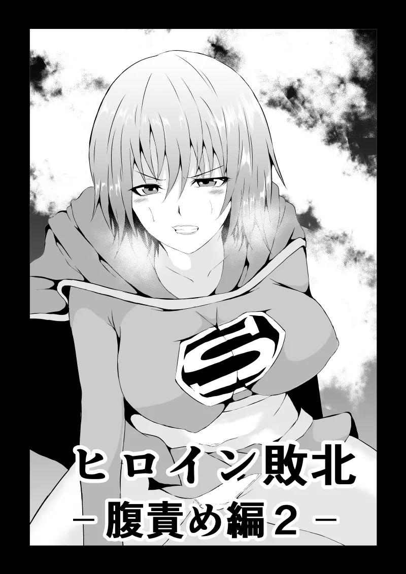 ヒロイン敗北 ‐腹責め編2‐
