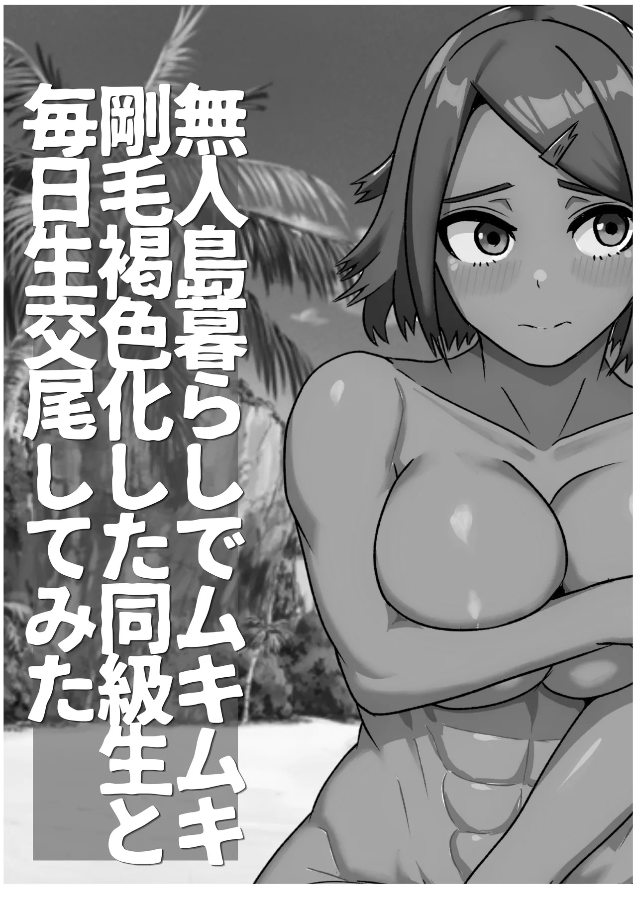 無人島暮らしでムキムキ剛毛褐色化した同級生と毎日生交尾してみた Page.47