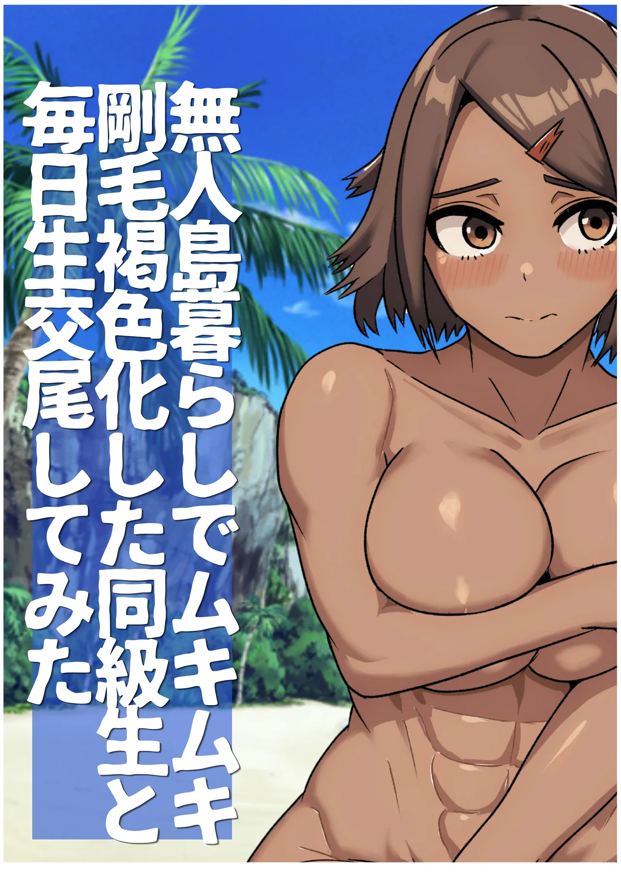 無人島暮らしでムキムキ剛毛褐色化した同級生と毎日生交尾してみた Page.48