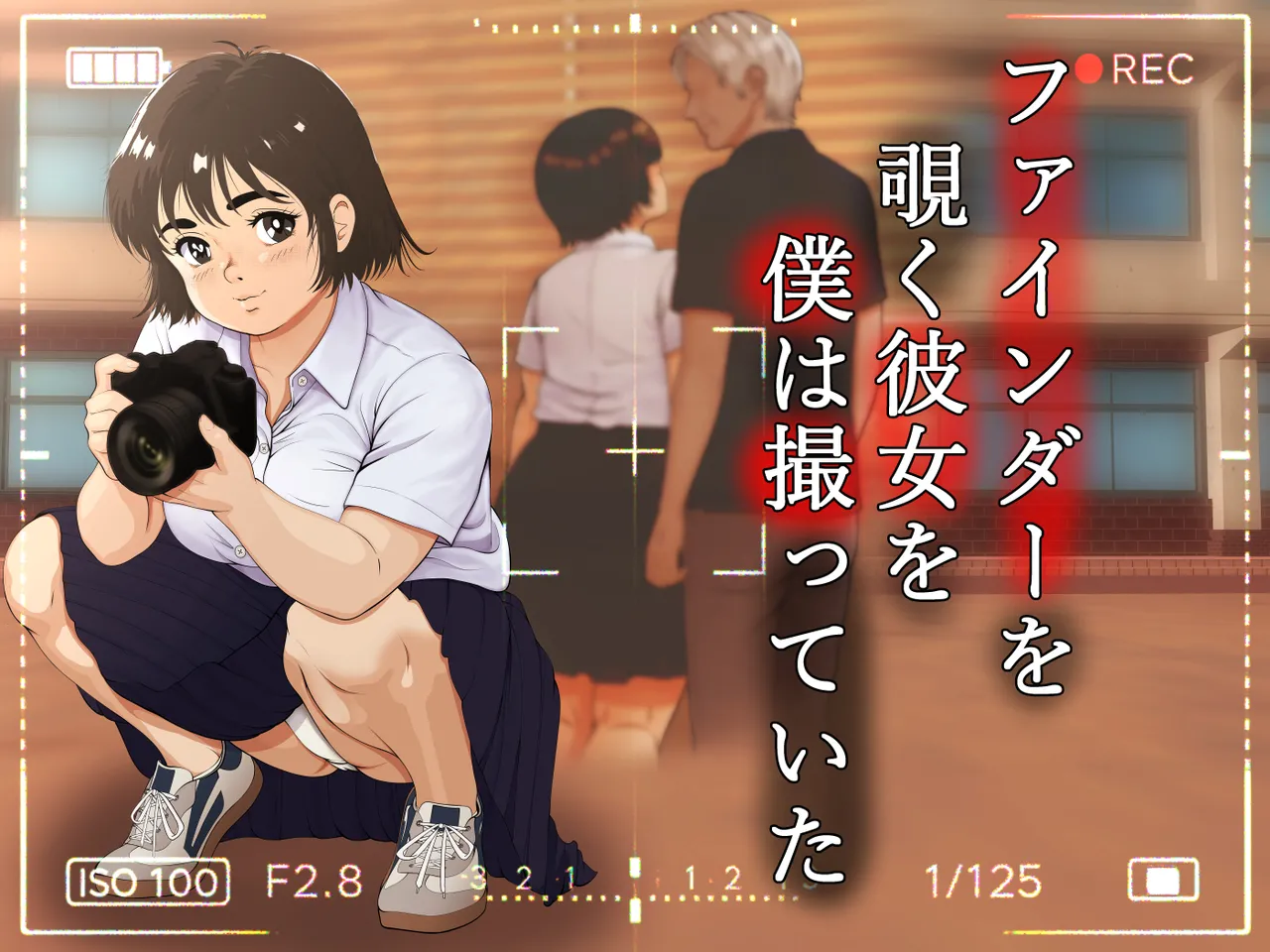 ファインダーを覗く彼女を僕は撮っていた