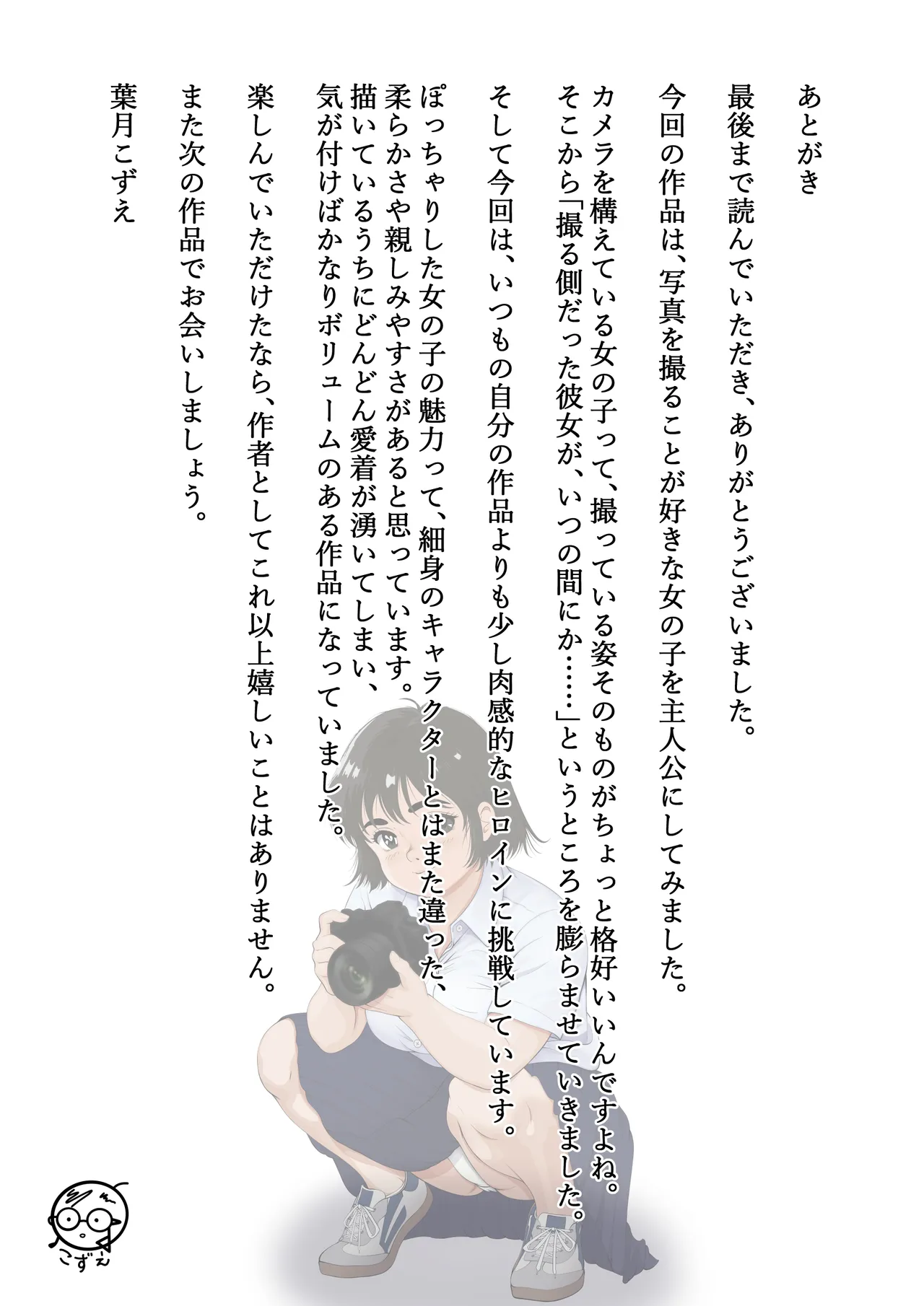 ファインダーを覗く彼女を僕は撮っていた Page.120