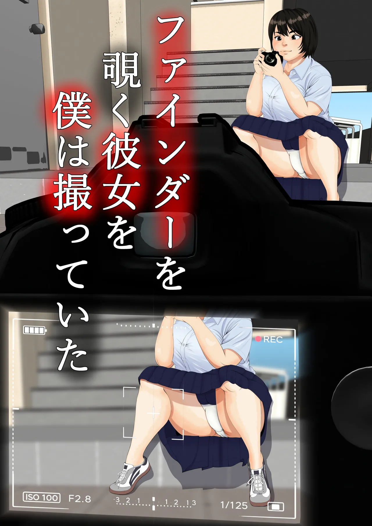 ファインダーを覗く彼女を僕は撮っていた Page.5