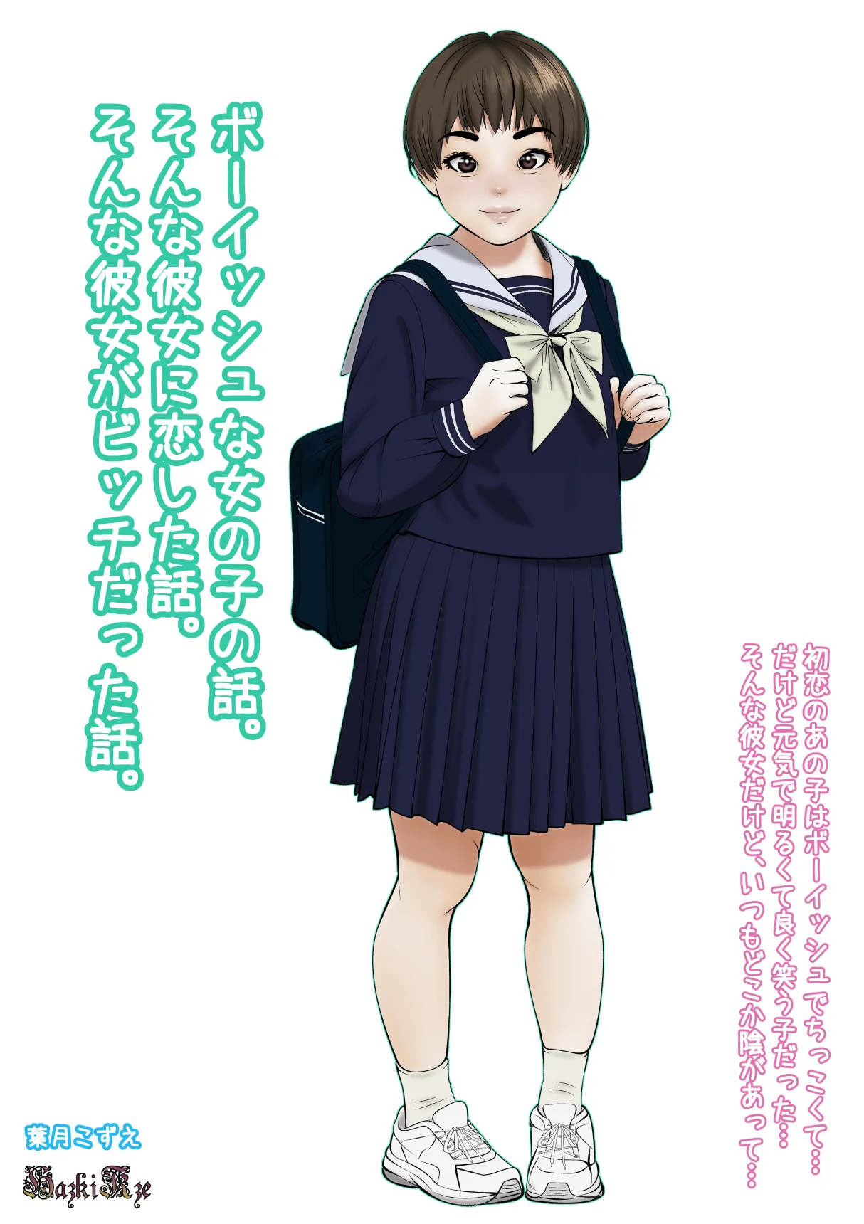 ボーイッシュな女の子の話。そんな彼女に恋した話。そんな彼女がビッチだった話。 Page.5