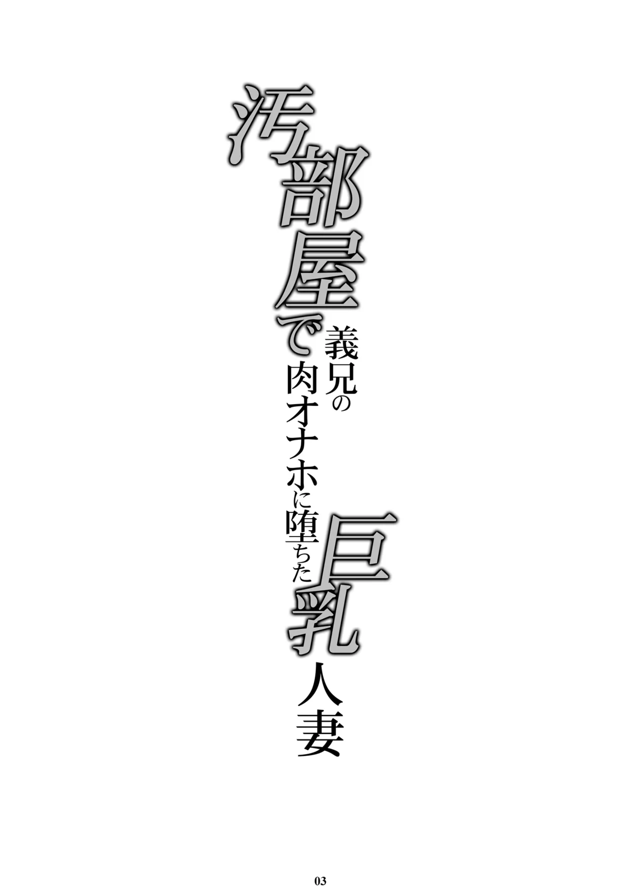 汚部屋で義兄の肉オナホに堕ちた巨乳人妻 Page.2
